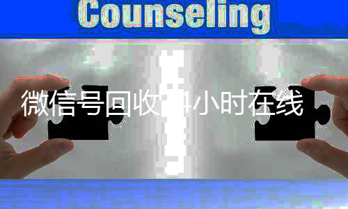 微信号回收24小时在线长期收购微信号秒结（2020年最新24小时回收微信号）